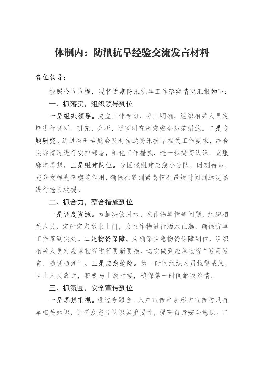 体制内：防汛抗旱经验交流发言材料