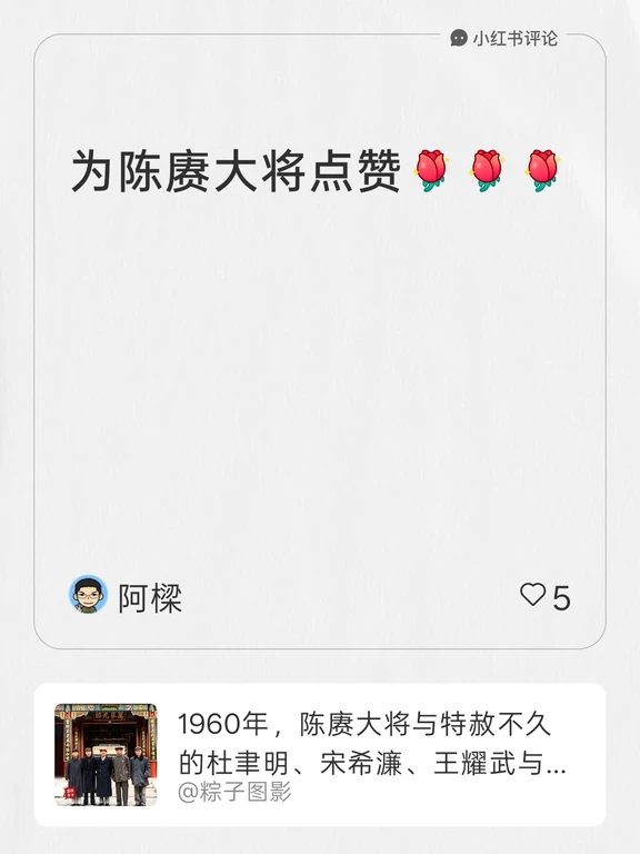 我在#粽子图影的笔记 下发布了一条评论
为陈赓大将点赞[玫瑰R][玫瑰R][玫瑰R]
#互联网是有记忆的 
#大数据 
#这盛世如你所愿 
#让更多人知道 
#陈赓 