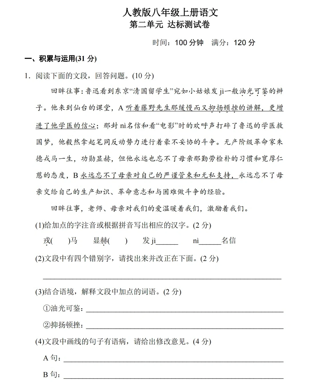 人教版八年级上册语文，第二单元达标测试卷