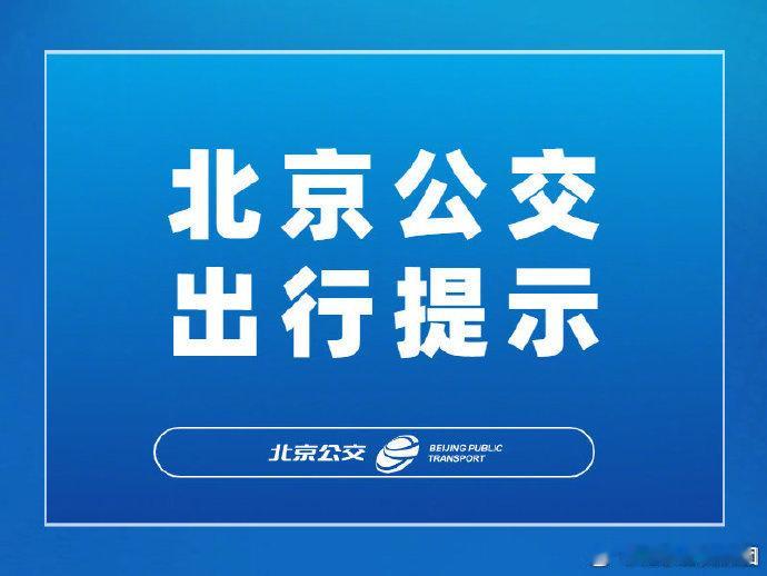 #北京公交出行提示# 根据属地交通管理部门要求，9月6日19时起至末车，1路西行方向采取甩新首钢大桥站措施。
广大乘客出行前可致电24小时服务热线96166进行咨询，请您合理安排出行。由此给您带来的不便，敬请谅解。 ​