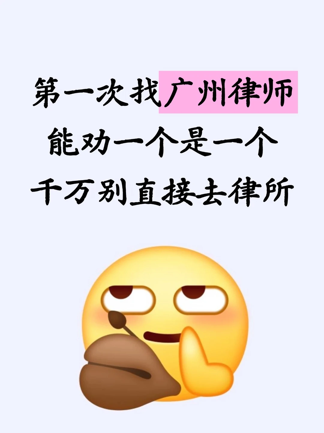 广州人第一次找律师听劝，去律所之前先做这