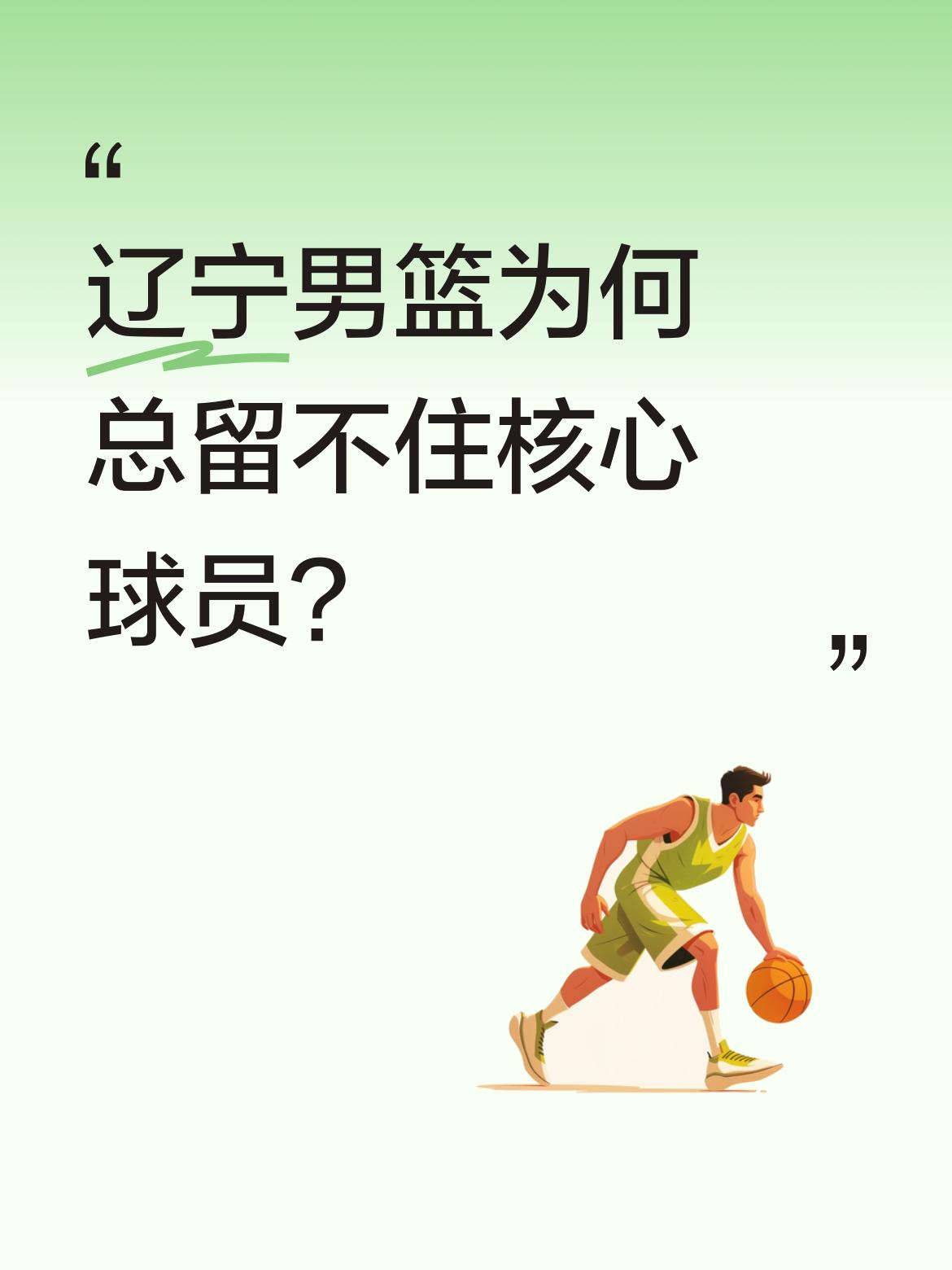 辽宁男篮为何总留不住核心球员？ 有媒体人分析，根本问题在于投入不足。 ...