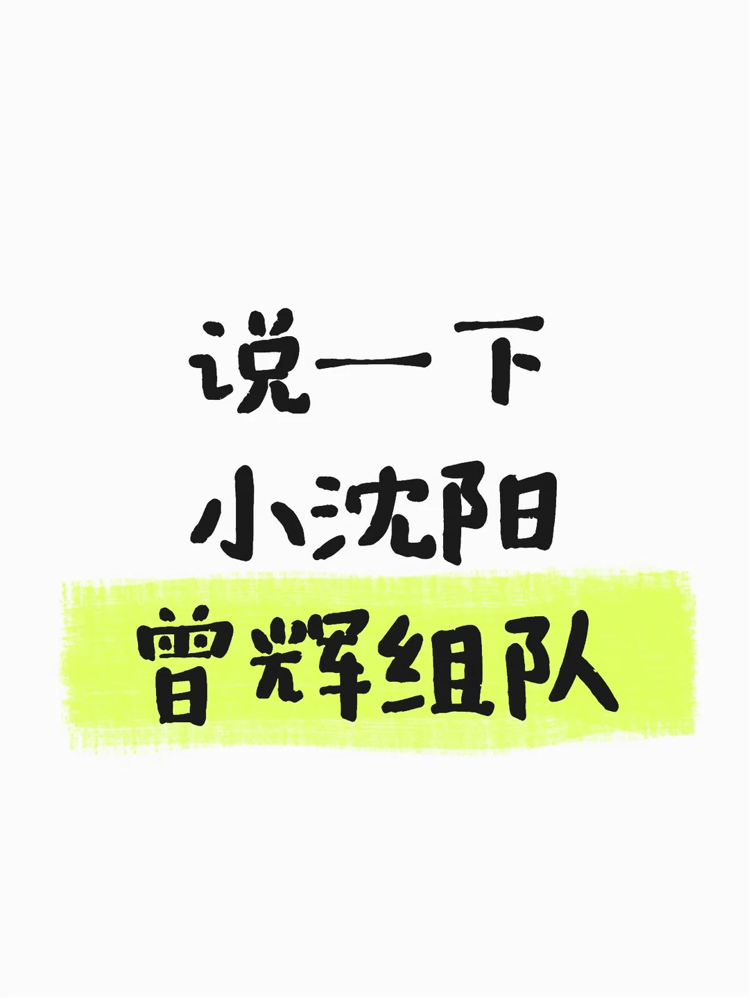 毛巾部落这一公追着我喂饭