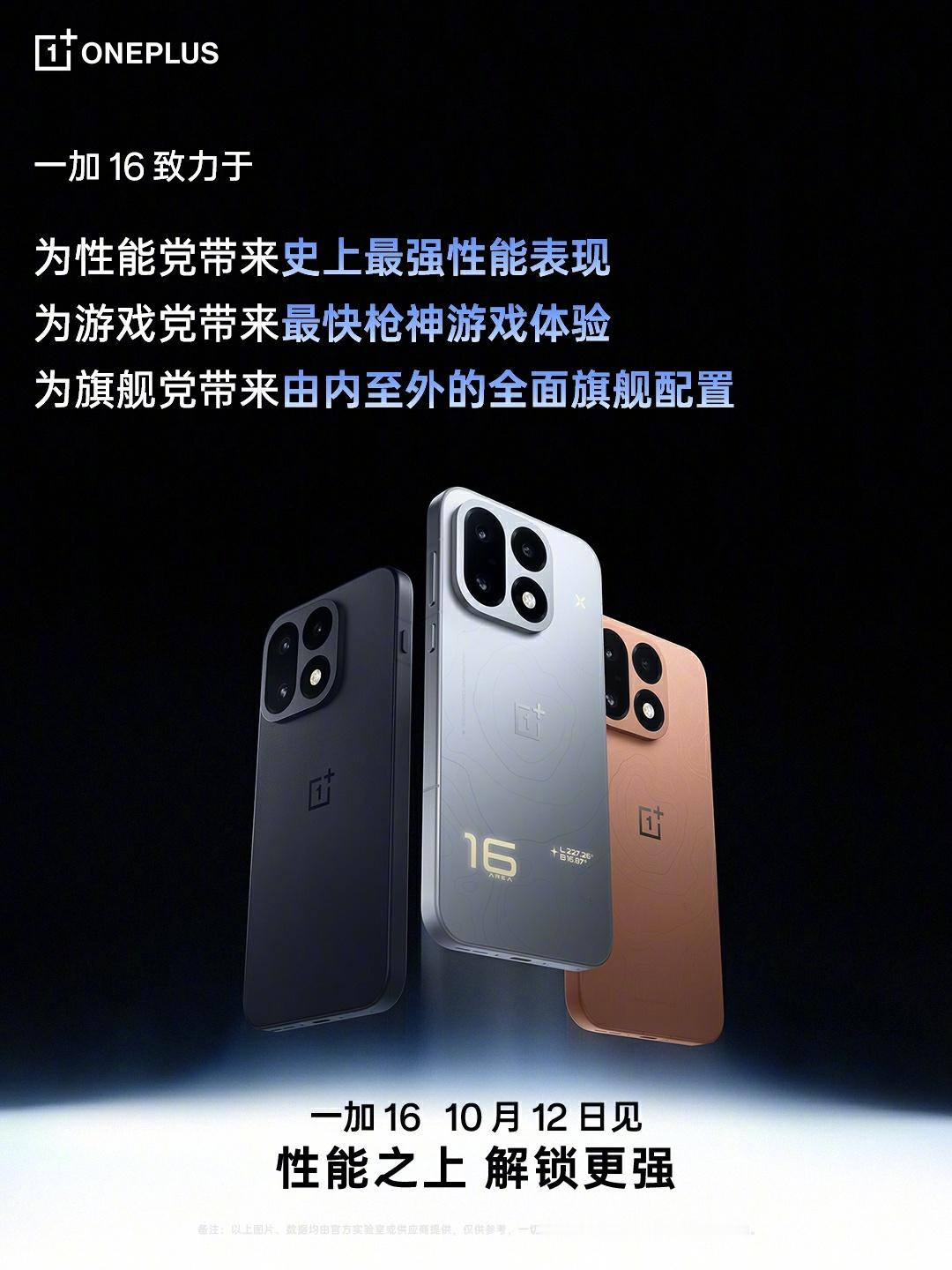 一加16正式官宣定档10.12日新品发布会，截止目前上一代一加15销量大致达到90万台，并且在iQOO16后发布13天，这一次一加16影像外围配置大升级，价格也会上涨，大家觉得定价多少符合预期？欢迎在评论区讨论留言
