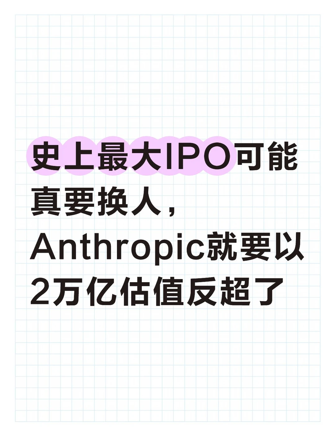 Anthropic就要以2万亿估值反超了