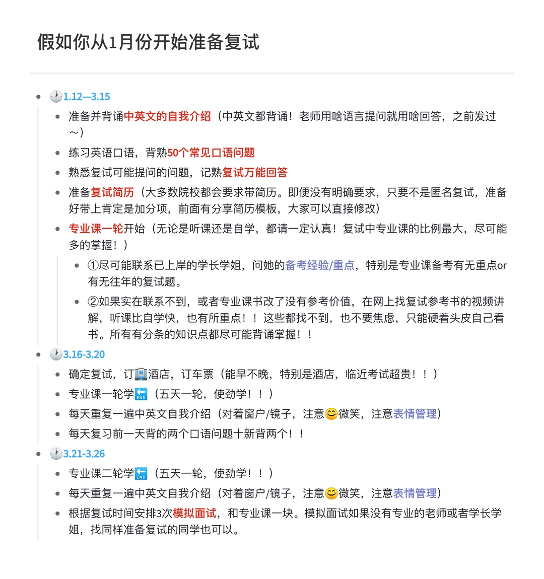 假如你从1月份开始准备复试