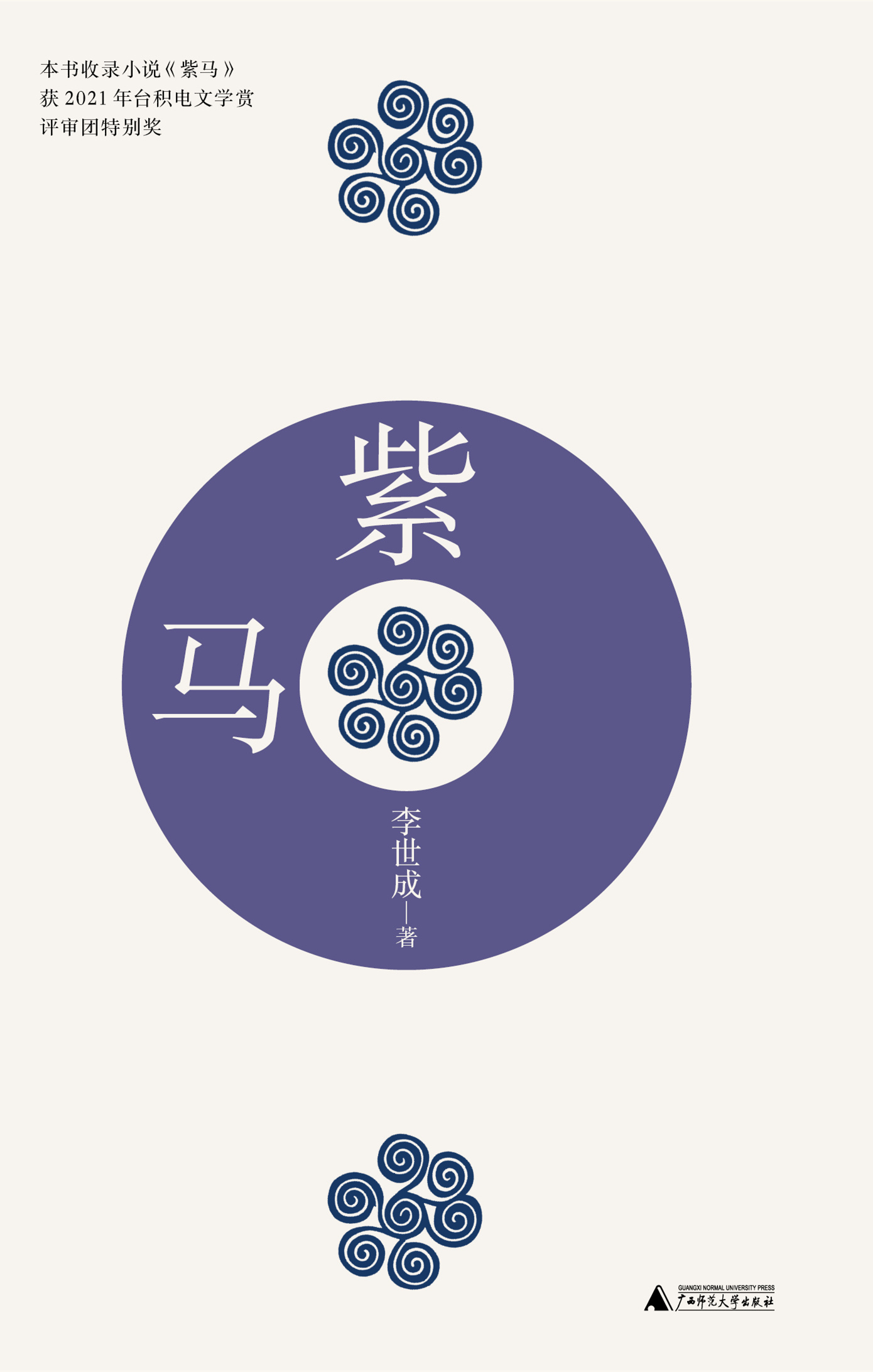 #新书推荐# #新书推送# 《紫马》是布依族青年作家李世成的中短篇小说集，收录了《紫马》《长鱼》《心跳》《红色蜻蜓》《在希尔维亚城中》五篇作品，其中《紫马》曾获2021年台积电文学赏评审团特别奖。
_
这些小说，可视为贵州黔西南某个布依族山村的“家庭故事集”，既写父辈分家、外出打工，也写留守 ​