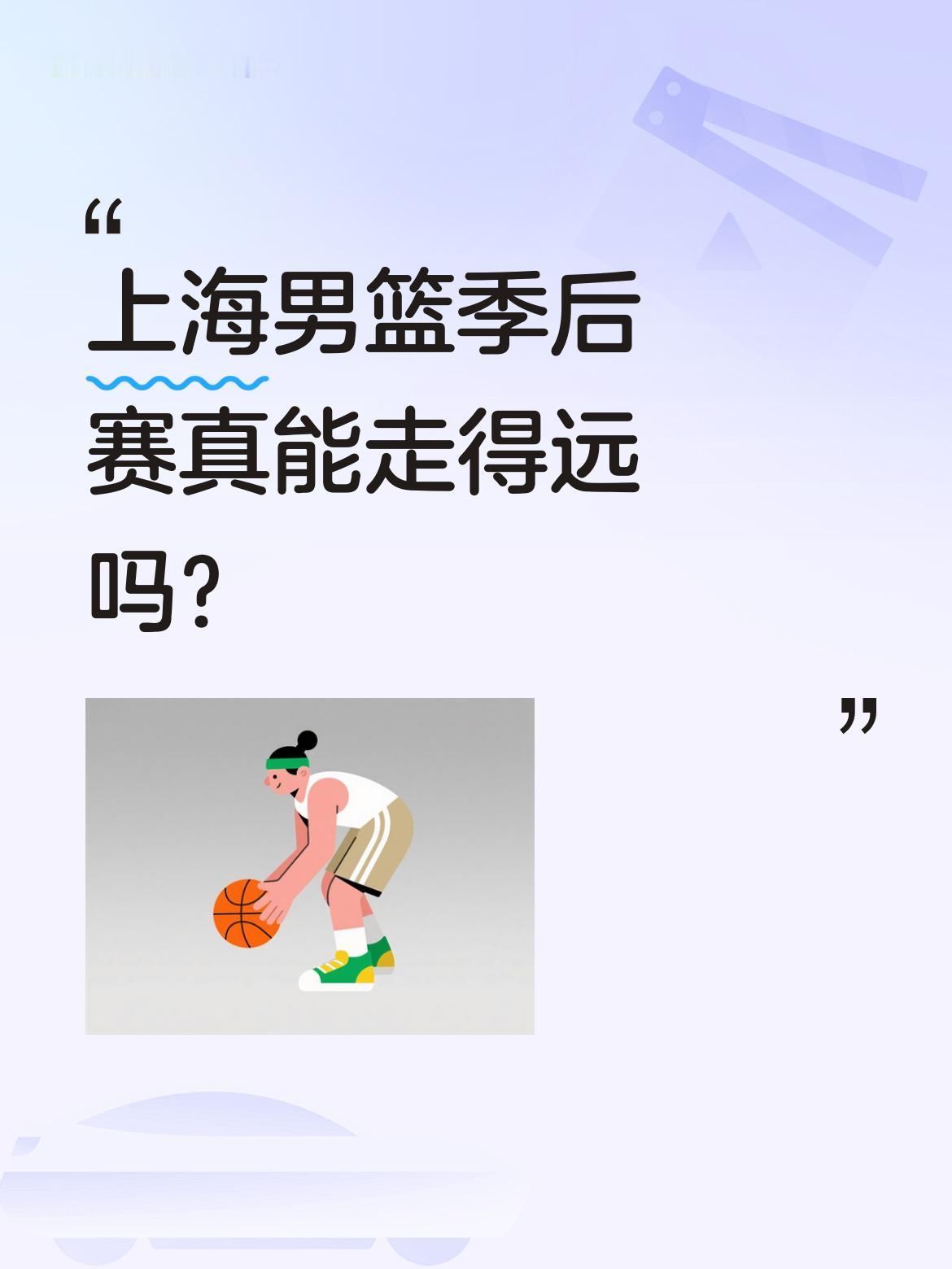 上海男篮季后赛真能走得远吗？ 有分析指出球队存在明显短板：季后赛中，当...