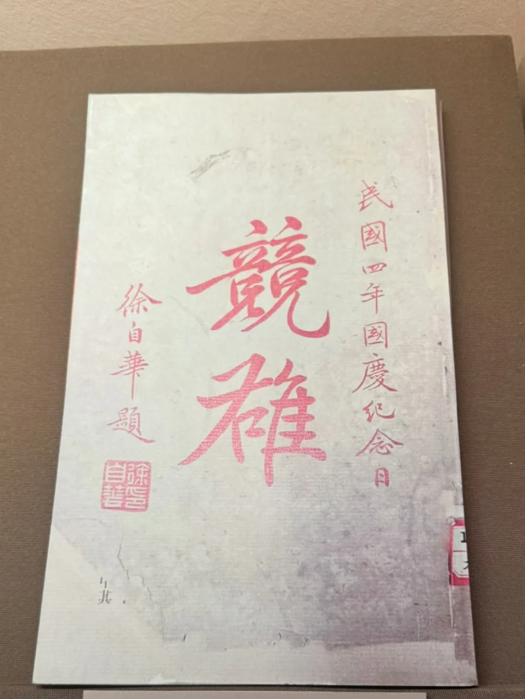 秋瑾的女儿当校长的上海竞雄女校