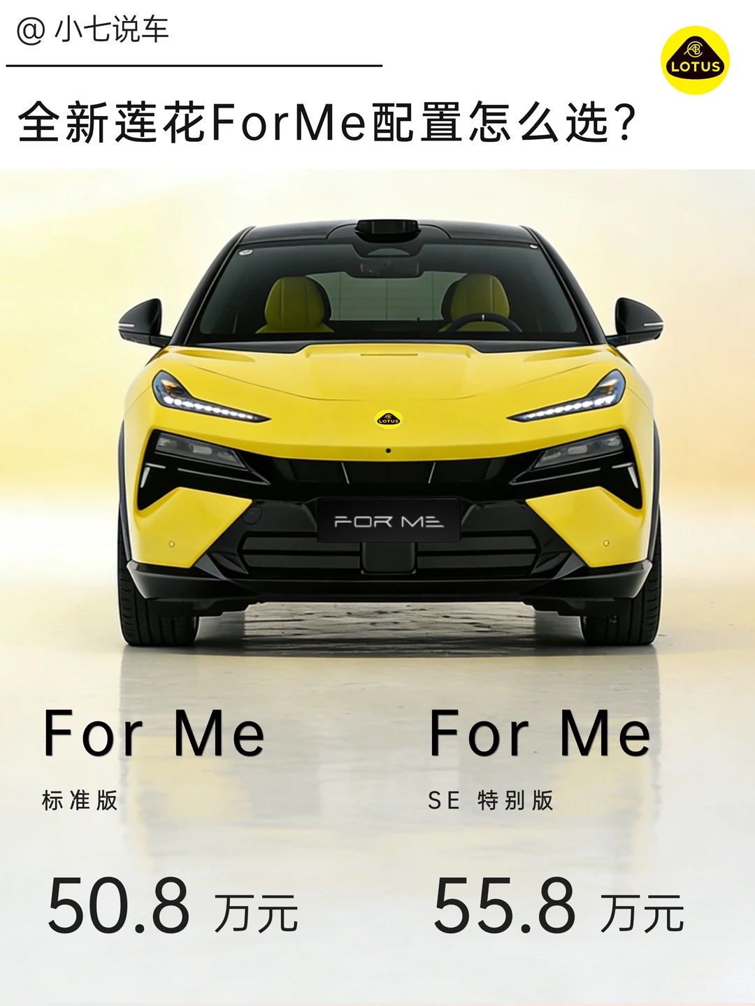全新莲花For Me两个配置怎么选？一篇看懂‼️