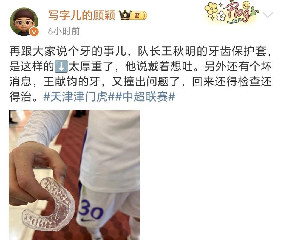 王献钧的牙是去年就出过事的。2025年8月津门虎客场打浙江，他头球争顶被撞掉两颗门牙，赛后全队帮他在球场上找牙，没找着。他当时跟《今晚报》说，舌头一伸，发现没有门牙挡着了。他还笑着说了一句，牙留这留这吧。
今年10月，王献钧的牙又撞出问题了。顾颖社媒写的是回来还得检查还得治。同一支球队，同一条后防线