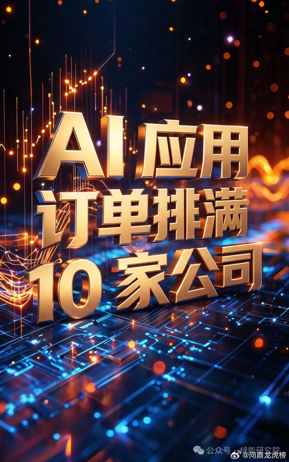 AI应用， 订单排满的10家公司

从演示到交付，AI应用完成了评价标准的切换。

政策定调之后，AI应用从演示进入交付。

行业数据显示，日均Token调用量突破140万亿，44%的企业已实现全企业AI部署。

金融科技与办公领域：恒生电子发布光子大模型一体机DeepSeek版，与东兴

证券共建行业大模型；金山办公 ​