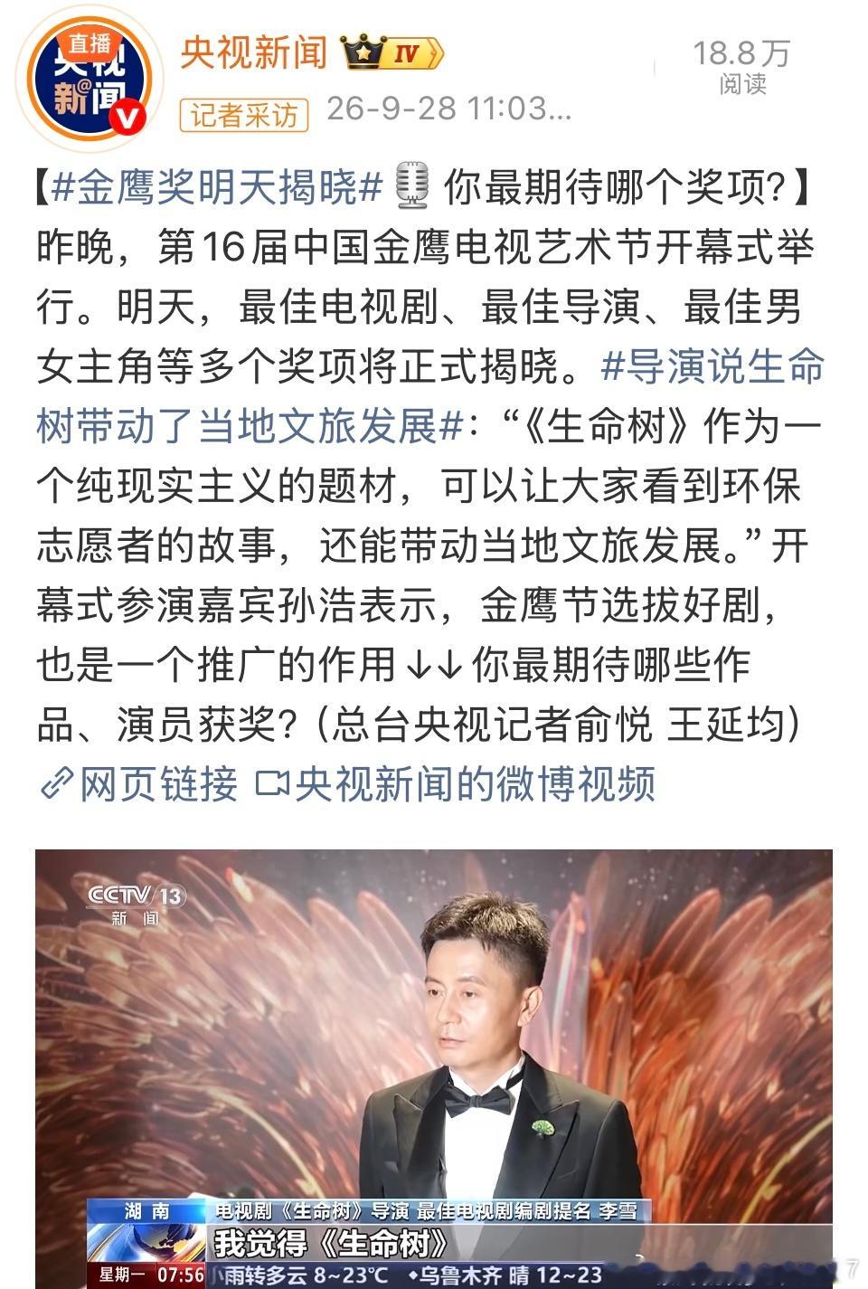 #杨紫生命树[超话]#  9月27日晚，第16届中国金鹰电视艺术节开幕式在长沙举行。开幕式参演嘉宾孙浩在报道中表示：“《生命树》作为一个纯现实主义的题材，可以让大家看到环保志愿者的故事，还能带动当地文旅发展。”央视新闻也以此为核心话题发布了相关微博内容。近期杨紫与央视的联动较为密集：

白玉 ​