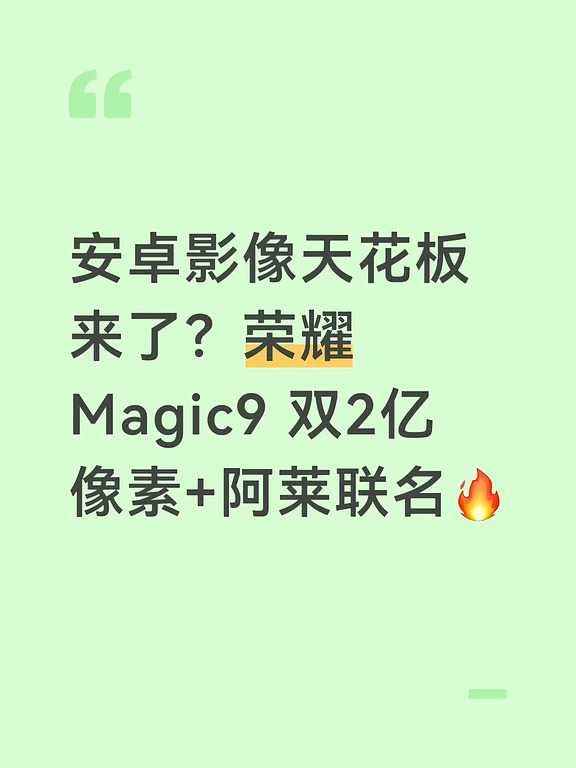 荣耀粉狂喜！Magic9 系列官宣 9月28日发布，现在全渠道已经可以盲约抢订了，作为旗舰机这波配置真的有点顶，我火速帮大家扒好了👇
	
📷 双 2 亿像素影像，还跟阿莱(ARRI)联名
主摄 2 亿 1/1.28 超大底 + 潜望长焦同样 2 亿 1/1.4 大底，镜头模组还印着专属 ARRI 标识，电影级色彩调校安排上了。这配置，拍照党和视频党直接尖叫！
	
🚀 首发骁龙 2nm 旗舰芯
骁龙 8 Elite Gen6，台积电 2nm 工艺，超大核主频干到 5GHz+，性能能效双双起飞。Pro Max 版本还可能支持全焦段 4K 120 帧视频，创作属性拉满。
	
🔋 续航直接卷出天际
工程机电池以"8 开头"，高配版据传冲到 10000mAh，标配 100W 有线快充，还有满血无线充。重度使用党一天都不用慌。
	
📲 告别曲面屏！2.5D 直屏回归
再也不用担心曲面屏误触和贴膜难了，标准版 6.36 英寸、Pro 系列 6.85 英寸大屏，配 3D 人脸识别 + 超...