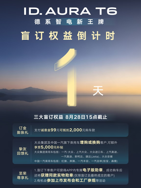 倒计时1天｜大众ID.AURA T6 盲订即将截止！