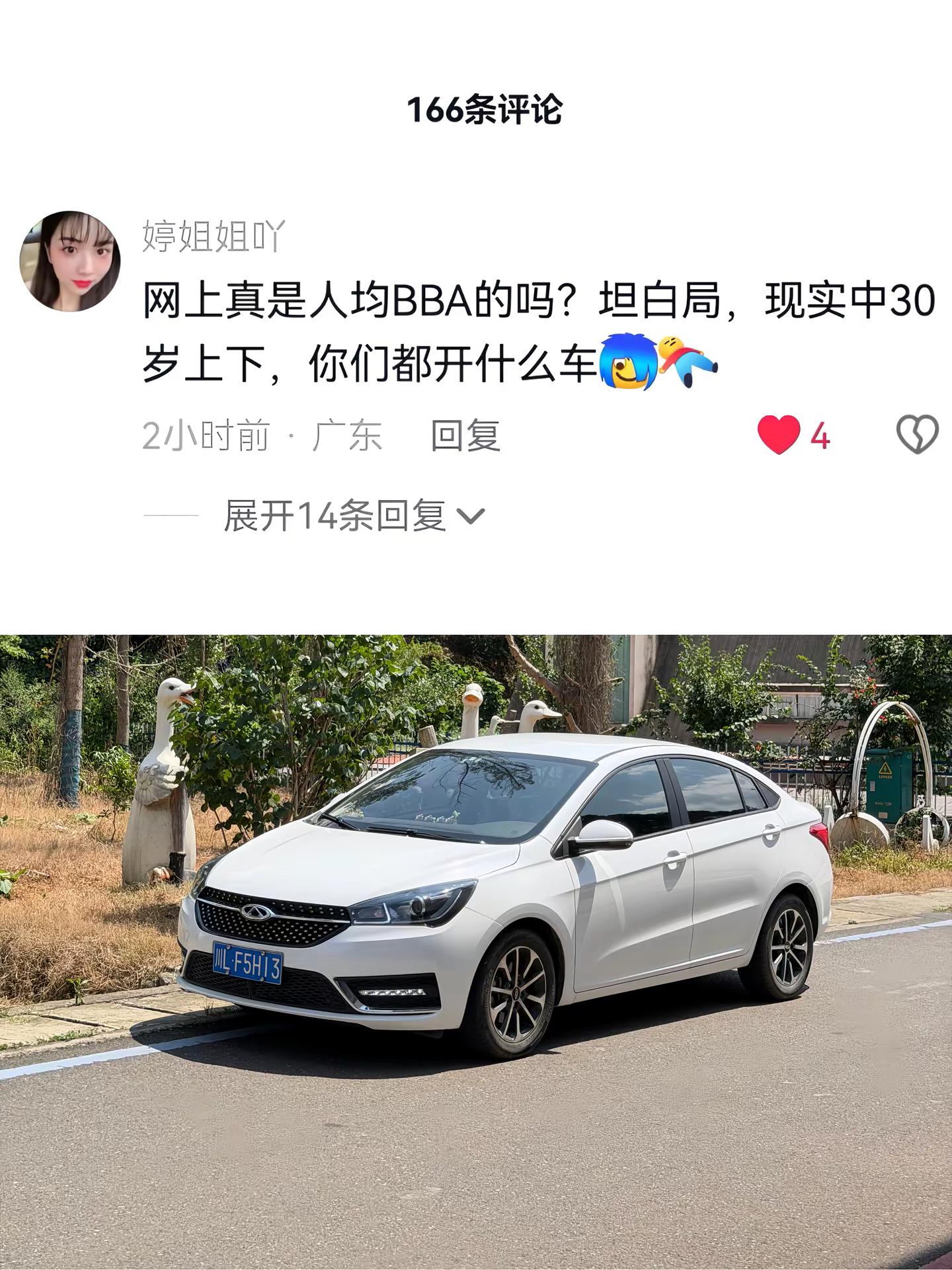 坦白局，你们都开什么车，真的人均BBA了吗BBA 奇瑞汽车 艾瑞泽5 国产车