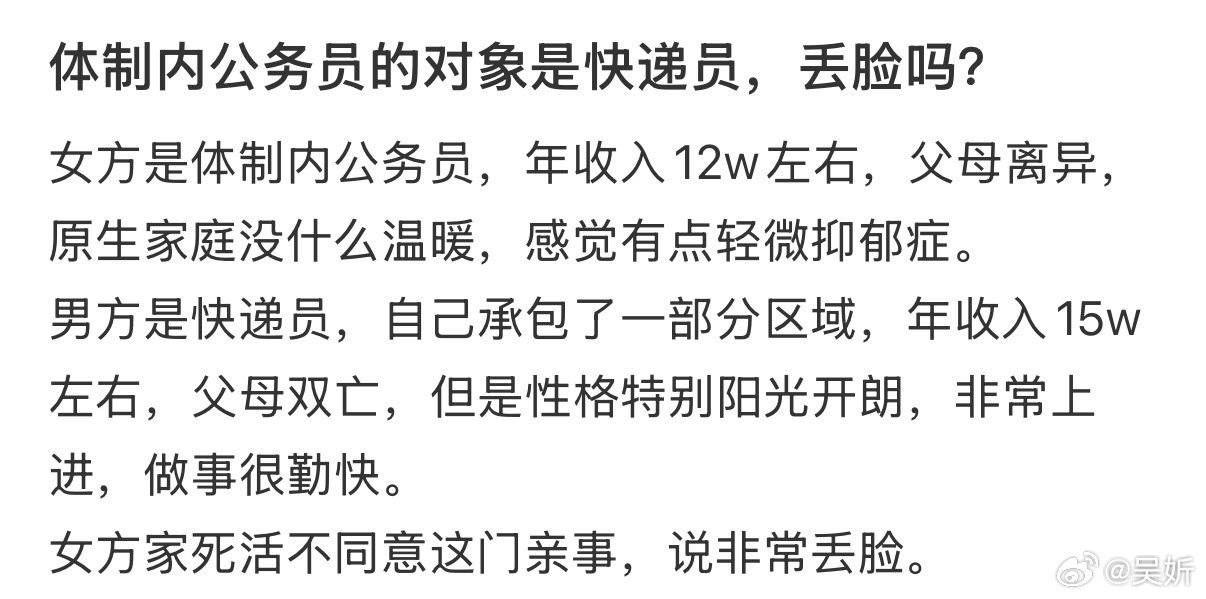 体制内公务员的对象是快递员，丢脸吗 ​