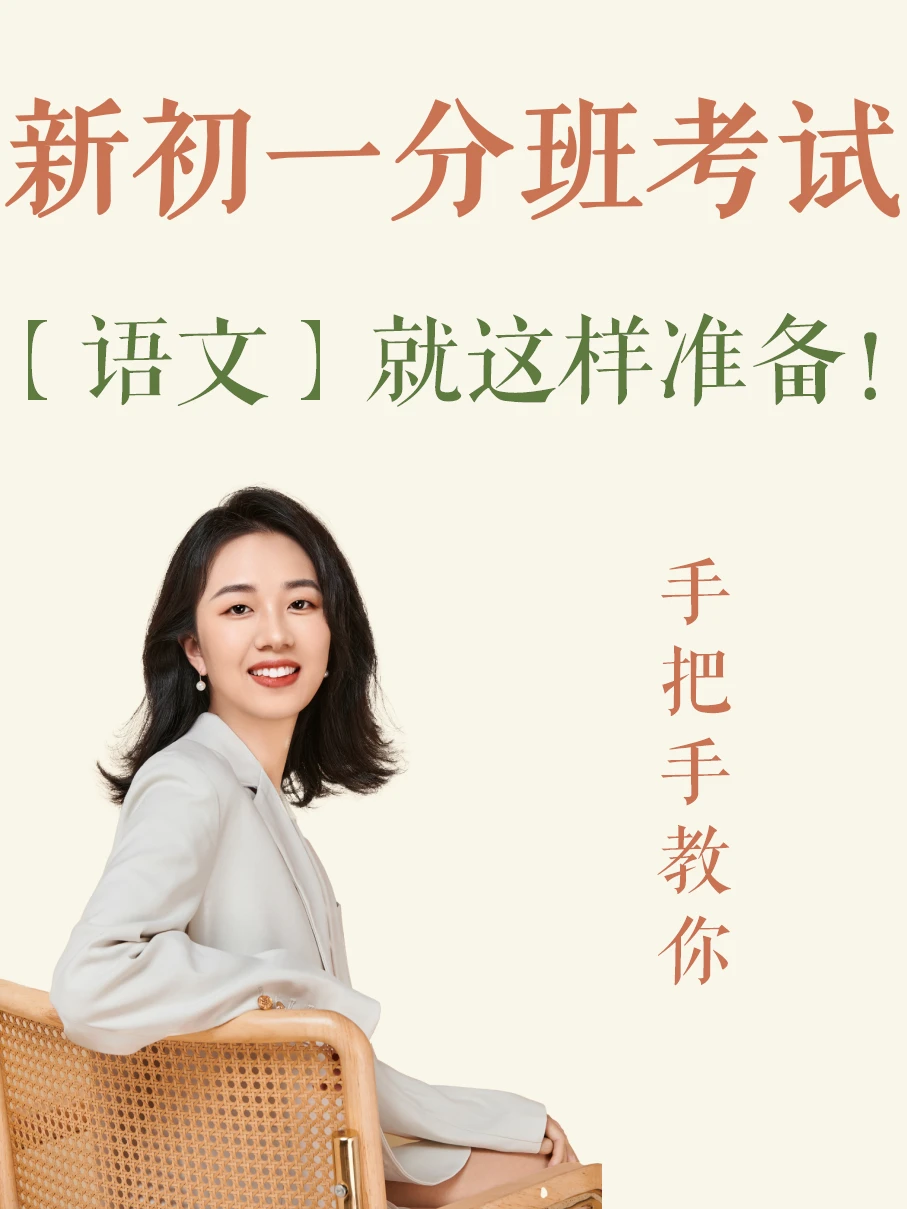 一线经验分享❗️做好这3步，9月挤进重点班