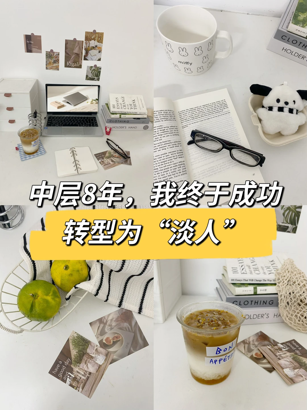 中层8年，我终于成功转型为“淡人”🔥