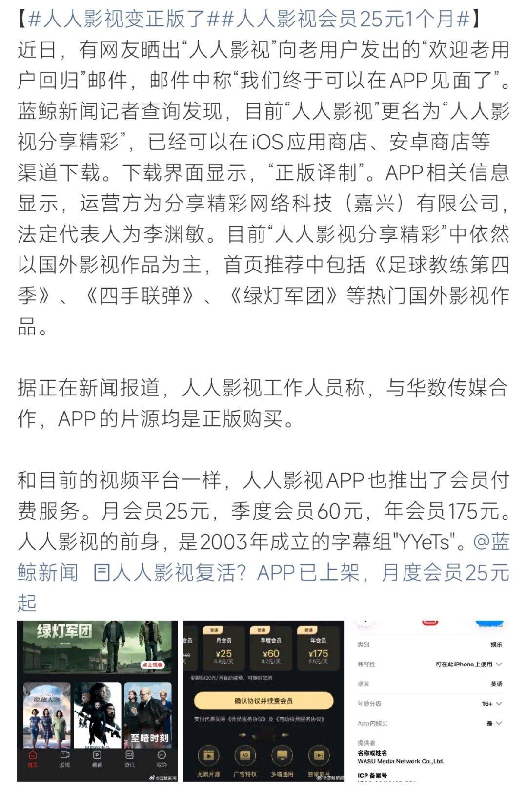 #人人影视变正版了#原人人影视（YYeTs）以新名称“人人影视分享精彩”上架各大应用商店。运营方介绍平台与华数传媒合作，海外影视资源均为正版译制引进。平台开启付费会员模式：月会员25元，季度60元，年会员175元，不少老用户收到官方回归通知。 ​