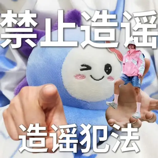 谣言