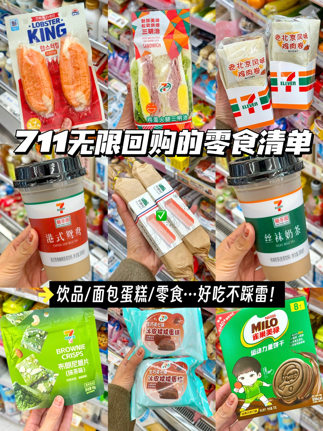 711回购N次零食合集！！