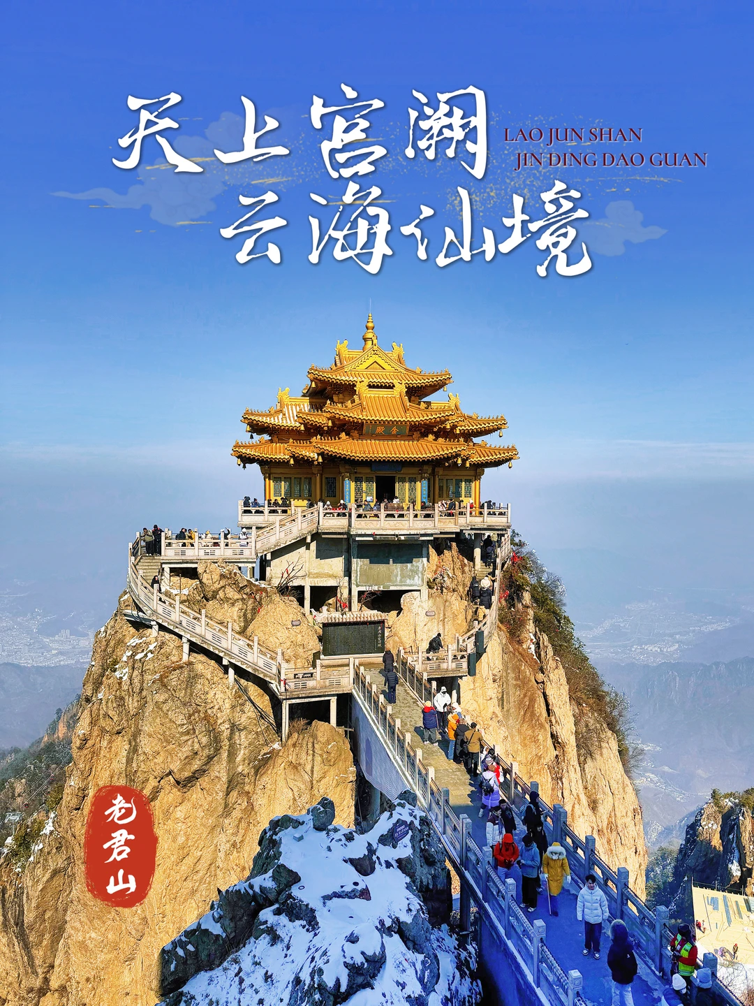 142.老君山金顶道观，人生一定要来一次仙界