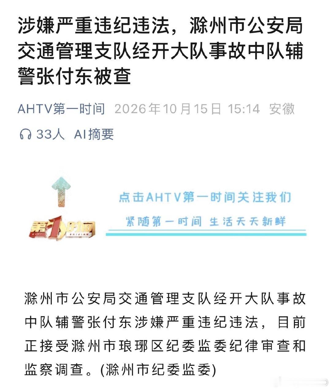 安徽：滁州市公安局交通管理支队经开大队事故中队辅警张付东被查 ​