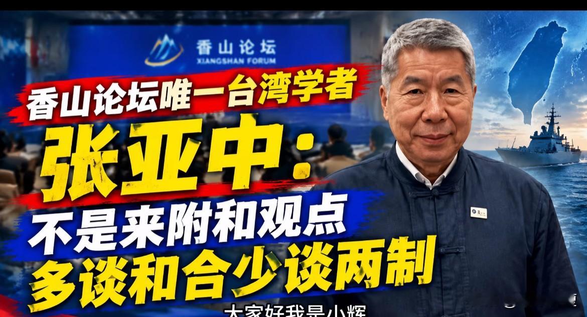 岛内孙文学校总校长张亚中难道真的不知道所谓的“多谈和合”，少谈一国两制”其实是一个非常不合时宜的建议吗？也许他不知道吧，但全国人民都知道。

这就是岛内的现状。所谓的政治精英们，地方豪强们，商业巨头们，无论蓝绿白，他们不管自己知不知道，但有一点他们都是很确定的，那就是不能让岛内的普通人知道。

水至