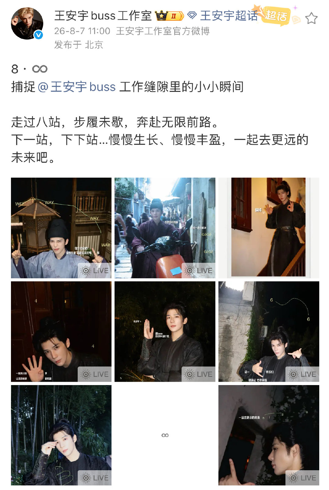 “以后的路也靠大家一起走啦！我们一起加油！”
“一起去更远的未来吧”

🥹其实他从来没变啊，一直在等与他同行去未来的人。一个人从黑夜走到黎明，终于等来了一群陪他同行的人，用了整整八年。 ​
