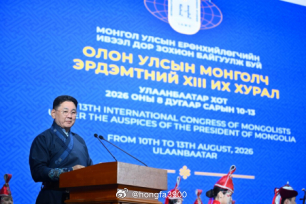 蒙古学会议通报之四十
The 13th International Congress of Mongolists
第十三届国际蒙古学家大会

       第十三届国际蒙古学家大会于 2026 年 8 月 10 日至 13 日在蒙古国首都乌兰巴托举行，主题为"蒙古学：传统与现代"。来自 30 多个国家的 570 余名学者和研究人员参会，共设 17 个专题分会场， 涵 ​