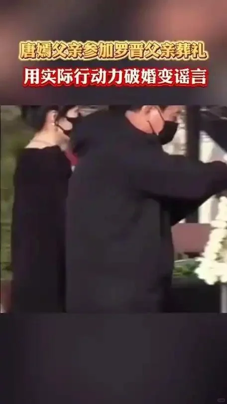 亲家公黑衣现身灵堂！唐嫣父亲一个举动，让