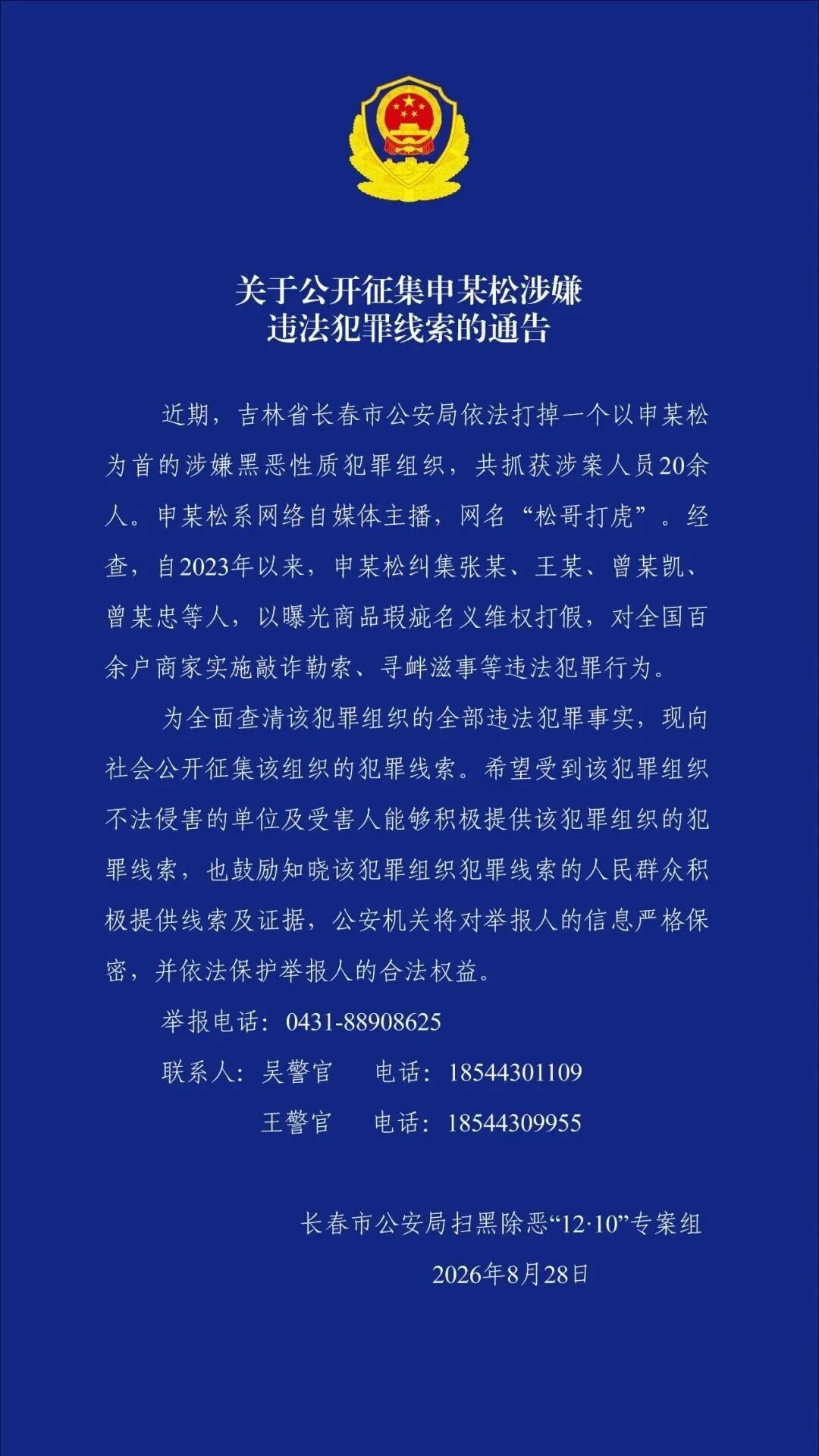 网红“松哥打虎”被抓，以其为首的涉黑恶犯罪组织被打掉，共20人被抓获，吉林长春警方公开征集线索；其曾因“打假”良品铺子快速涨粉。

8月28日，长春市公安局发布《关于公开征集申某松涉嫌违法犯罪线索的通告》。通告显示，近期，吉林省长春市公安局依法打掉一个以申某松为首的涉嫌黑恶性质犯罪组织 ​