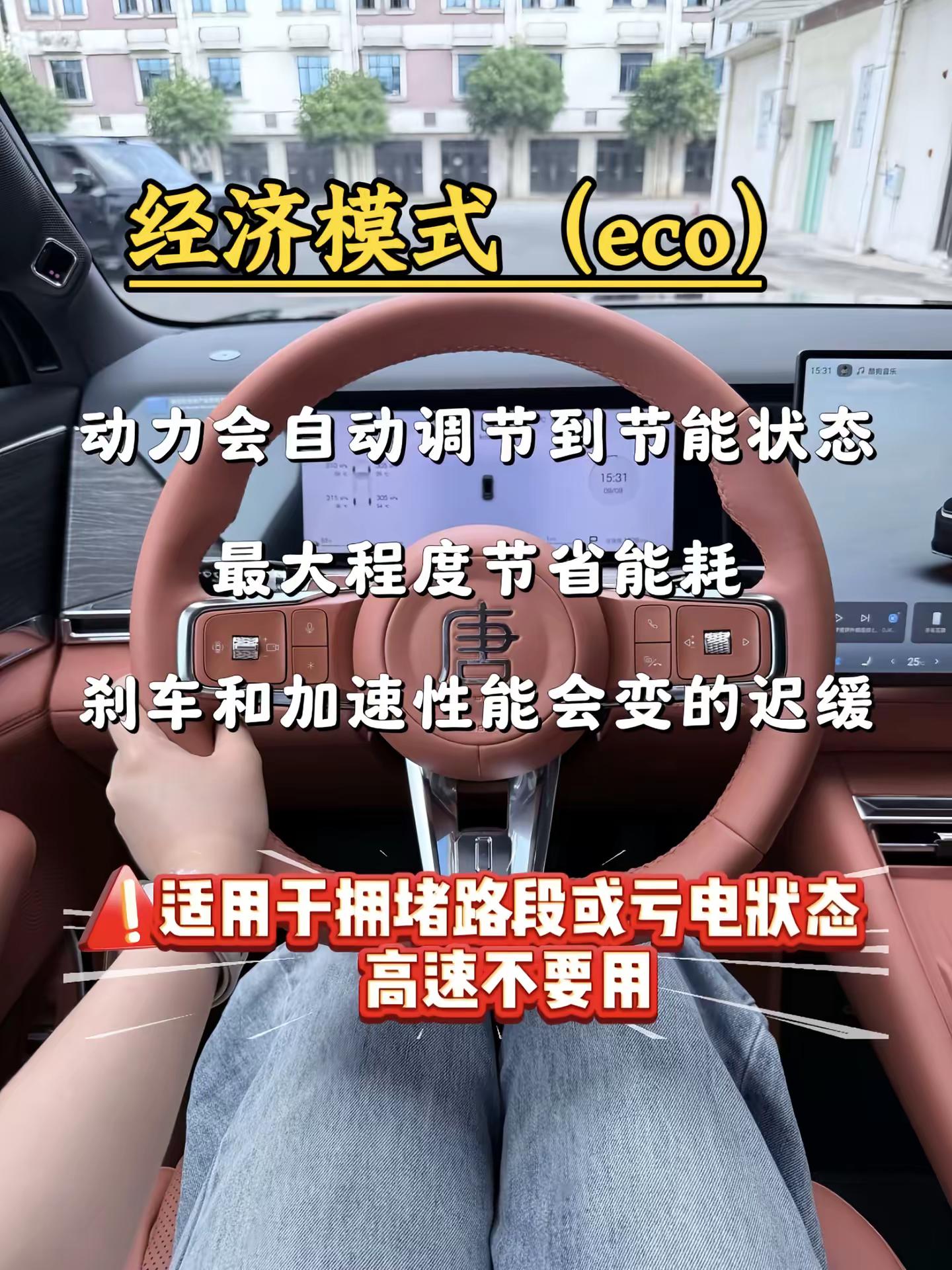 比亚迪大唐ev四种驾驶模式该如何正确使用比亚迪大唐 大唐ev 用车知识
