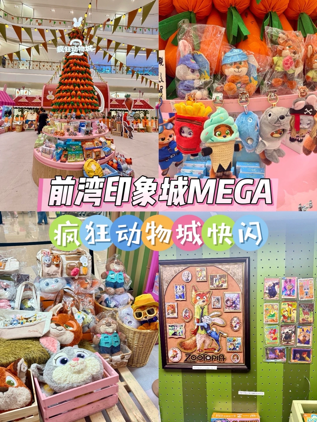 不用去迪士尼！前湾疯狂动物城快闪太好逛了！