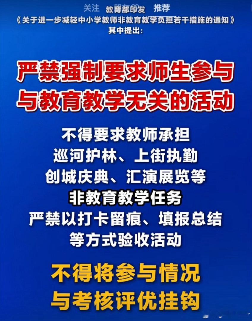 #老师呼吁取消教育无关任务#
bs 实际上各行各业都有应该取消的跟工作无关的任务，上个班除了本职工作，还得配合完成各种形式主义、面子工程的“政治”任务，真的又费时间又毫无意义，很心累…… ​
