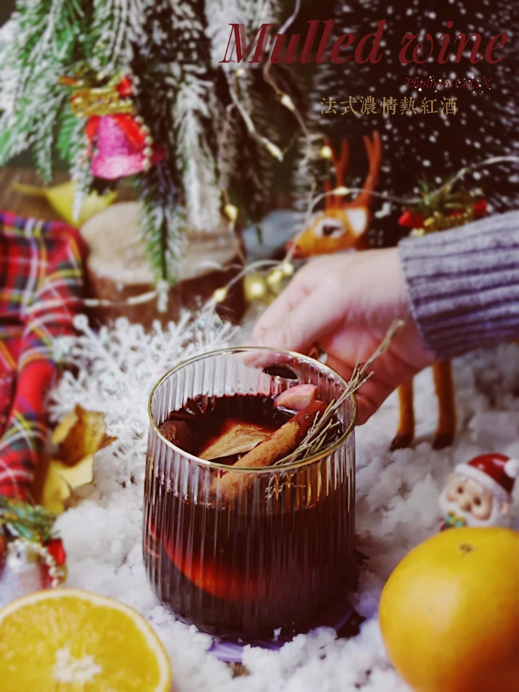 寒冬中的小确幸·圣诞热红酒Mulled wine❄️