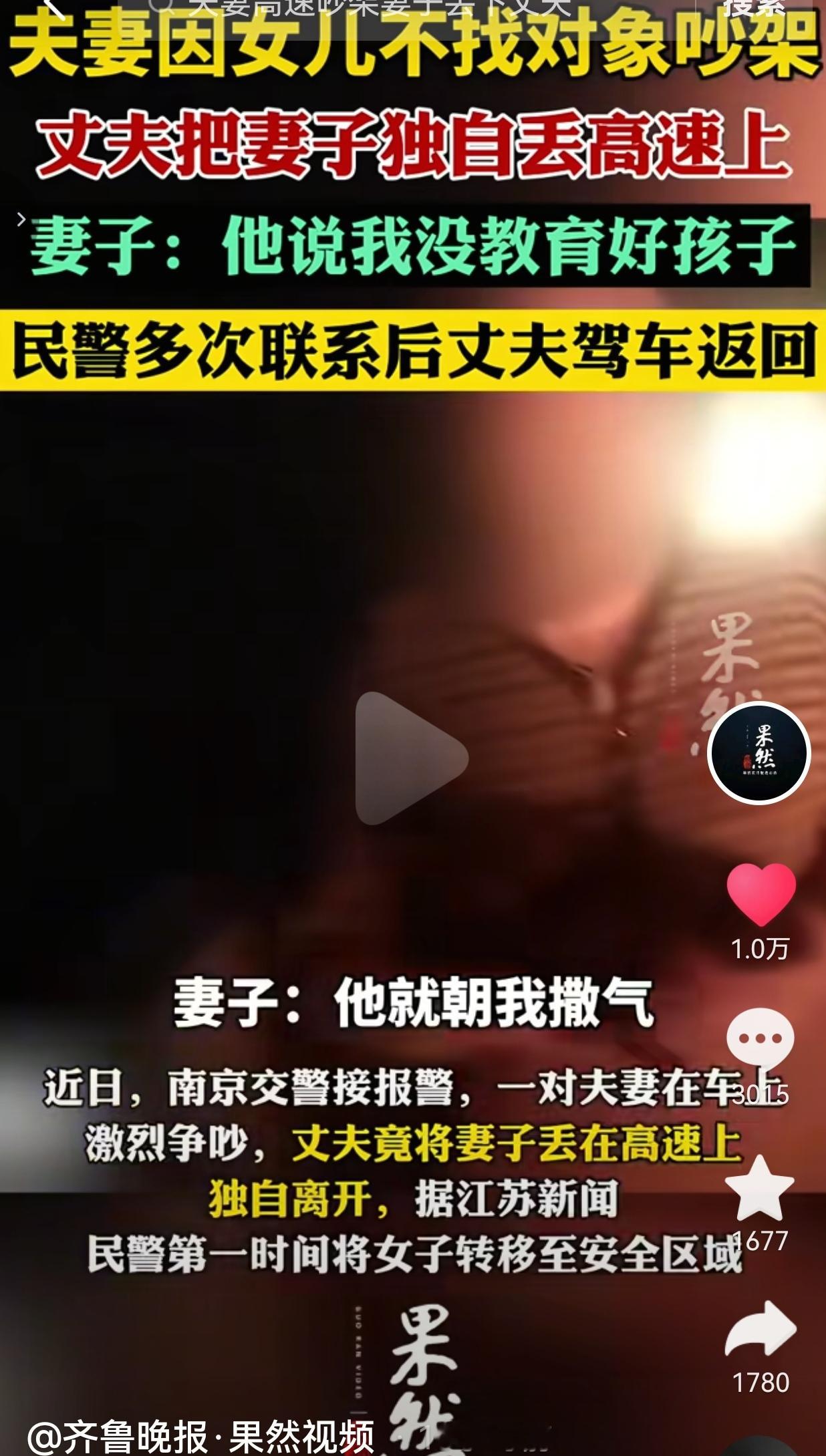 夫妻因女儿婚恋问题争执，丈夫一气之下把妻子丢在高速上
 
实在想不通，就因为女儿没找对象，夫妻吵架，丈夫居然把妻子扔在高速路上，这种做法实在太过危险。
 
南京。一对夫妻平时一起跑货运，常年开车奔波，日子过得也不容易。这天夜里，两人在车上吵得不可开交。吵架的导火索，就是女儿迟迟不愿意找对象。
 
丈