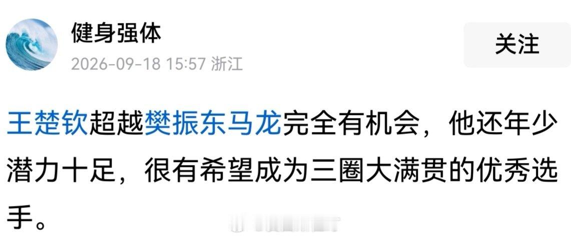 王楚钦还年少，完全有希望实现三圈大满贯？笑一笑十年少[笑cry][哈哈][允悲][吐][弱] ​