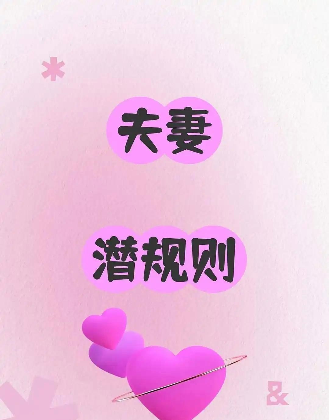 《结婚3年，我悟透的5条“夫妻潜规则”：比爱更重要的是“懂规矩”》  ...