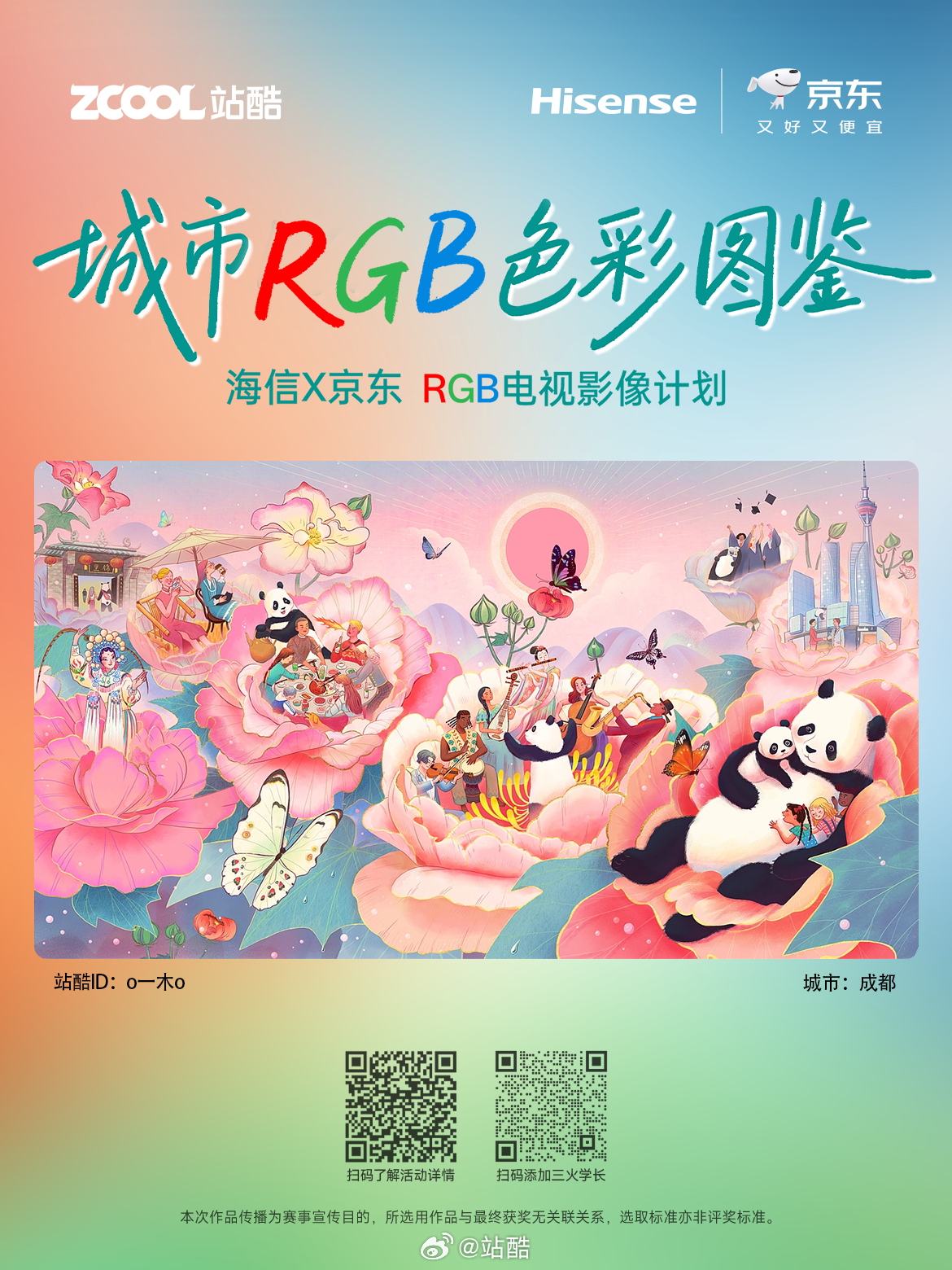 海信×京东x站酷
城市的颜色不只在地标里，
也在一盏夜灯、一场雨、一面旧墙，
和每个人记忆里难以命名的瞬间。
感谢每一位优秀创作者，用作品记录的每一种色彩。

「城市RGB色彩图鉴」平面、插画、摄影作品都能投稿～
不仅有机会登上全国海信电视大屏展映，更有机会赢取海信RGB-Mini LED电视、索尼相机 ​