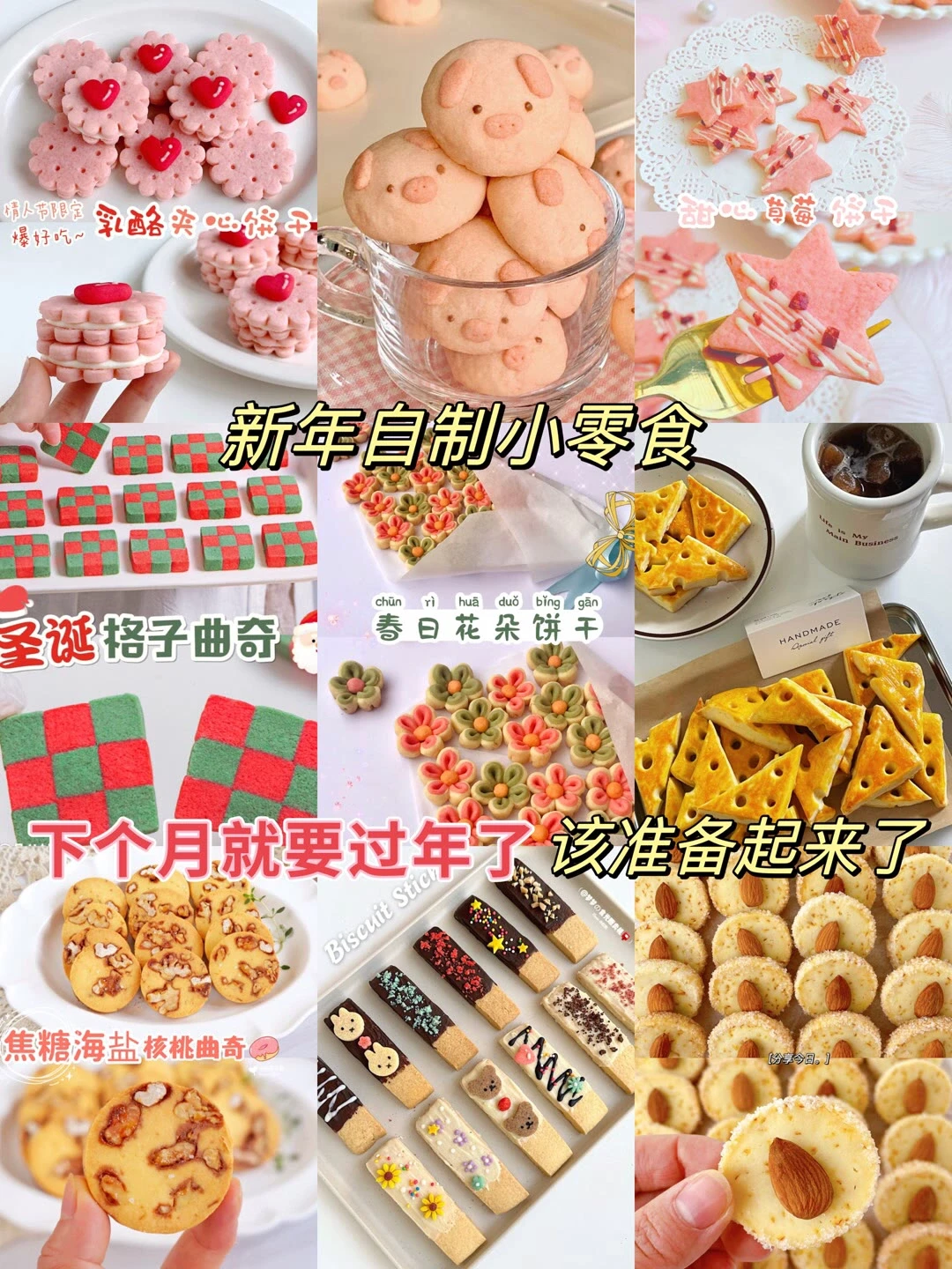 新年自制小零食