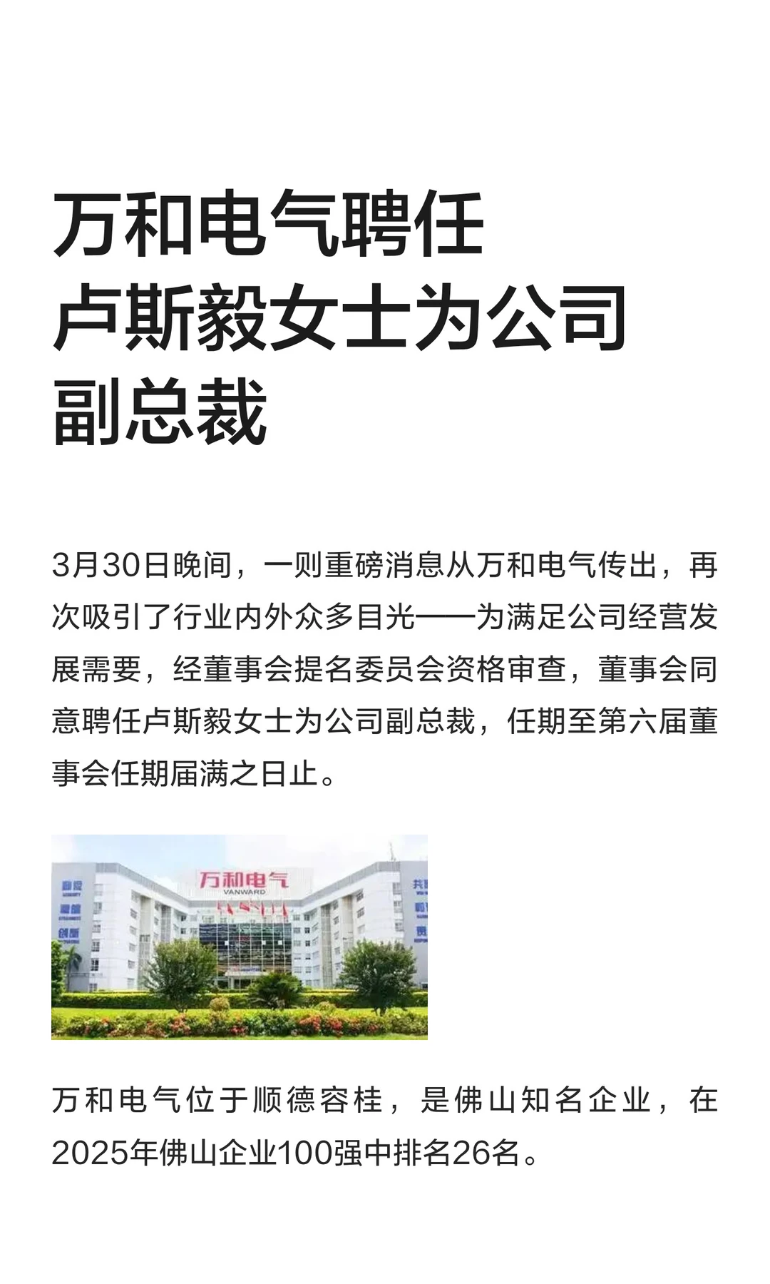 万和电气聘任卢斯毅女士为公司副总裁