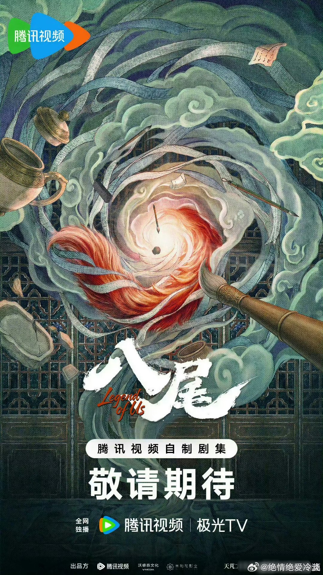 🐧古装剧《八尾》10月中下旬开机！
主演：陈鑫海、常华森、孔雪儿、李治良等
导演：白云默、蔡聪
编剧：贡艳、陆宣 ​