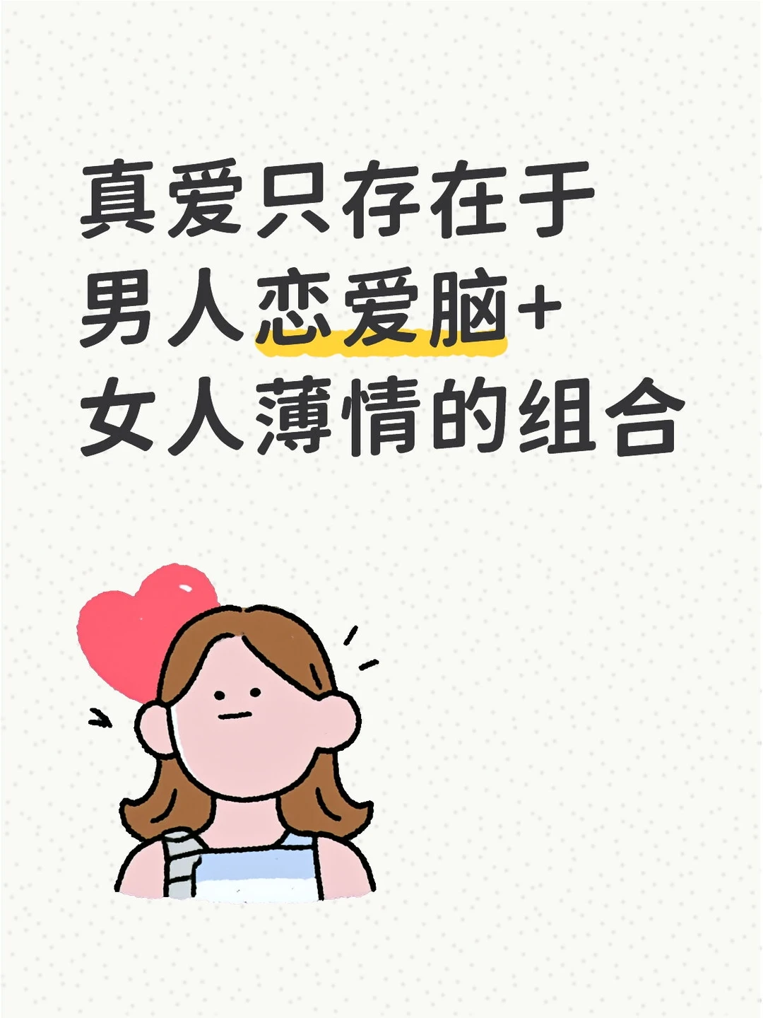 真爱只存在于这种组合