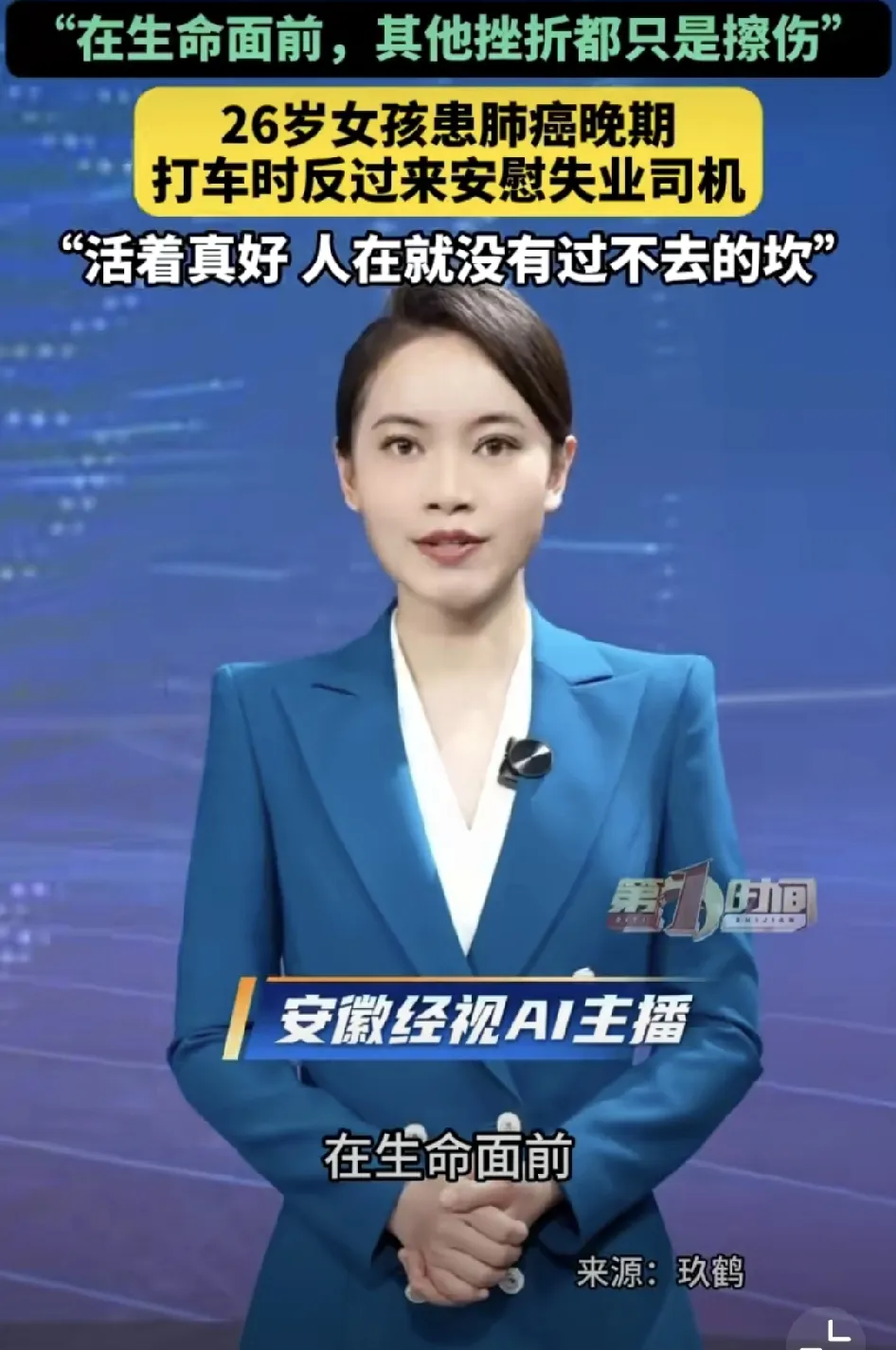 成都 26 岁女孩查出肺癌晚期，打车途中还暖心安慰失业司机。她今年七月确诊，已经完成四次化疗，公司仍为她发放底薪、缴纳社保。经过治疗肿瘤得到控制，她感慨活着真好。患癌女士