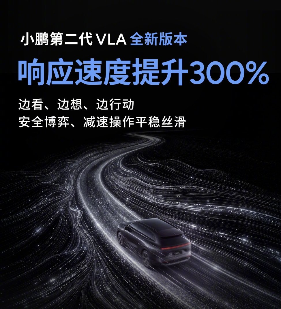 #小鹏第二代VLA首次模型重大升级#
小鹏对它的VLA非常自信，甚至有点天下舍我其谁的味道，即便是纯视觉方案，即便是和主流方案思路不同
但是小鹏认定的是算法可以补足感知的缺点，而且感知会出错，算法是有逻辑的

这个第二代VLA，能如此坚定迭代，应该有点东西 ​