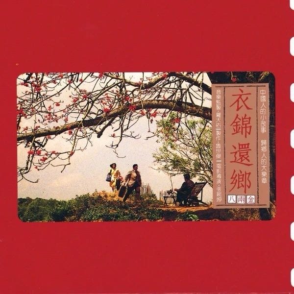 妈呀，齐豫的声音和小娟好像，迷上了，刚好把小娟的声音都听遍了。[期待]齐豫《船歌 (电影《八两金》主题曲)》 ​
