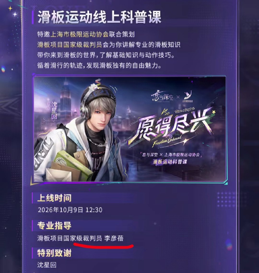#沈星回[超话]##沈星回#✨#恋与深空# 
恋与深空找的解说是亚运会选拔裁判员唯一一个女性裁判员🥰肯定是超级超级优秀的老师啊 ​