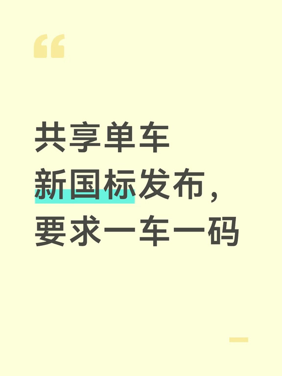 共享单车新国标发布，要求一车一码